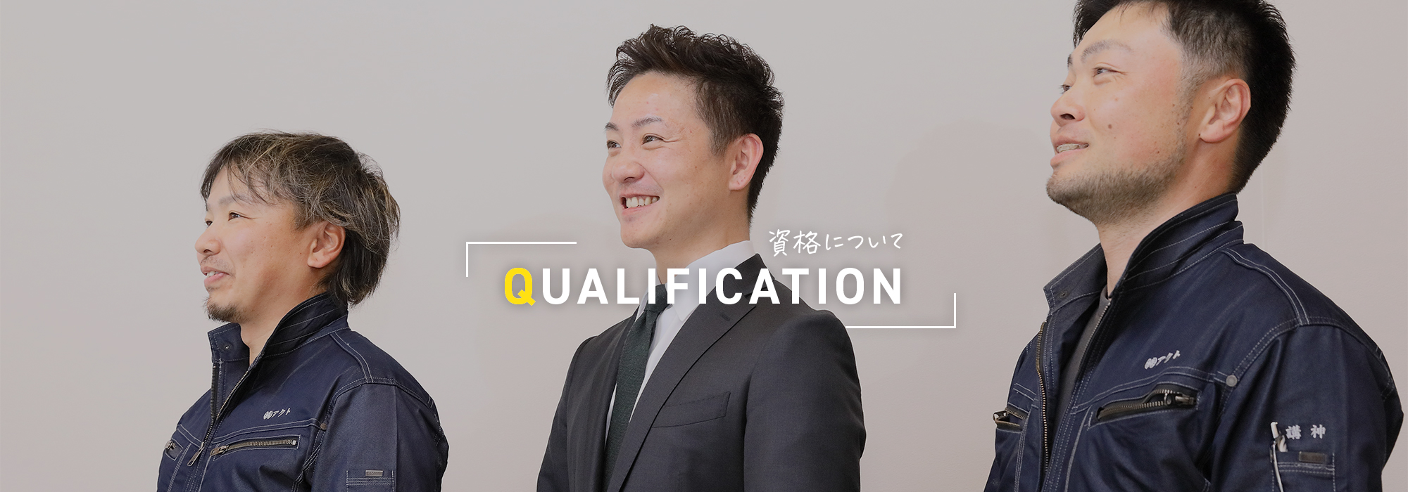 資格について