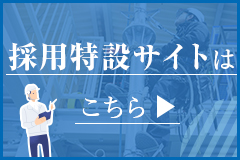 採用特設サイトはこちら